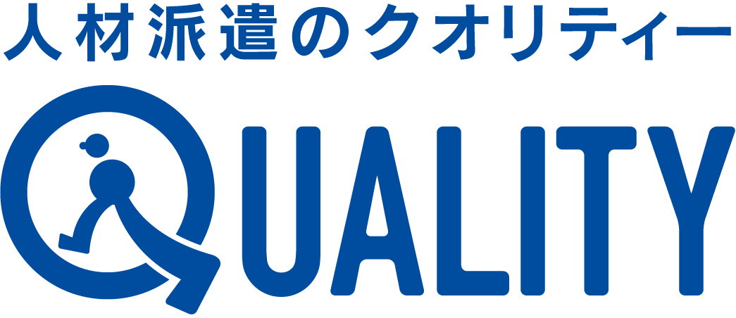 人材派遣のクオリティー