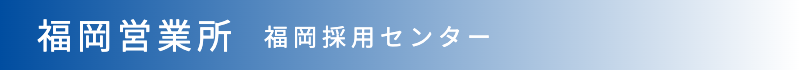 福岡営業所