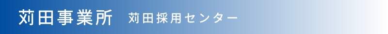 苅田事業所