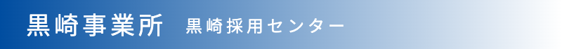 黒崎事業所