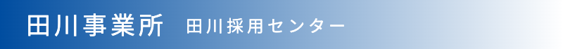 田川事業所