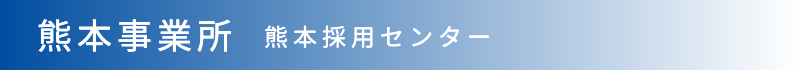 熊本事業所