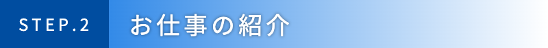 お仕事の紹介