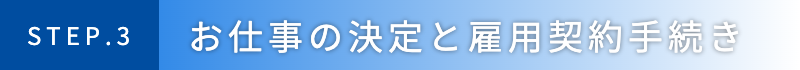 お仕事の決定と雇用契約手続き