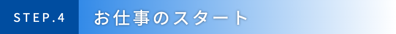 お仕事のスタート