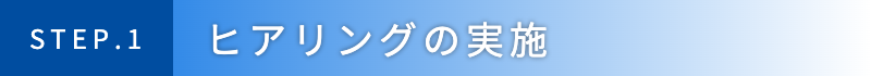 ヒアリングの実施