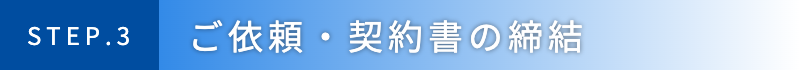 ご依頼・契約書の締結