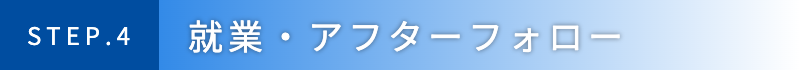 就業・アフターフォロー