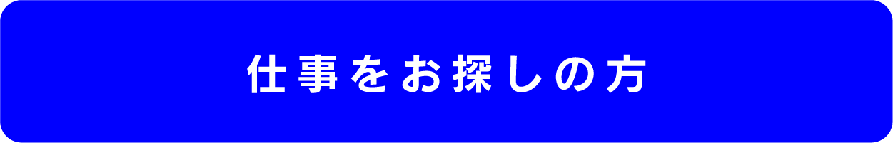 仕事をお探しの方