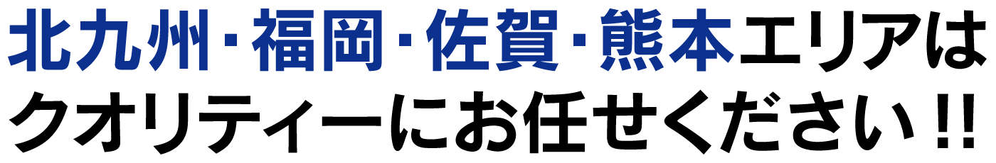 北九州・福岡・佐賀・熊本エリア