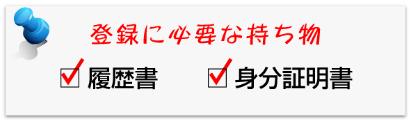 履歴書・身分証明書