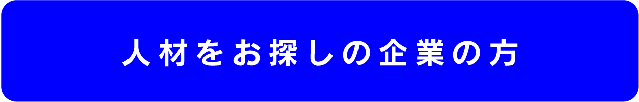 人材をお探しの企業の方