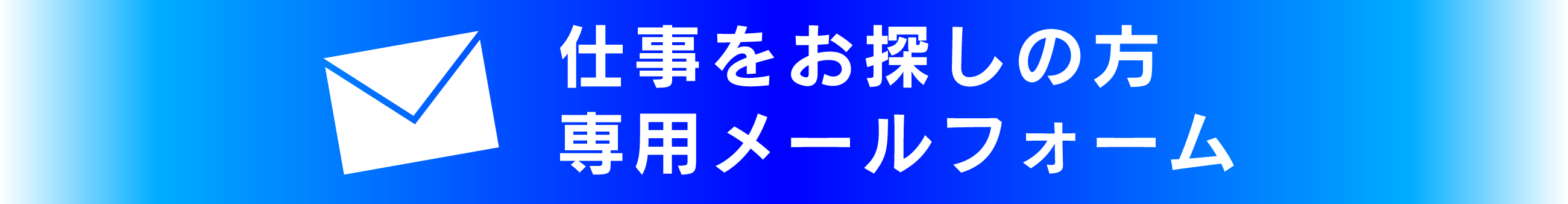 求人応募