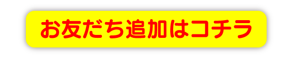 お友だち追加